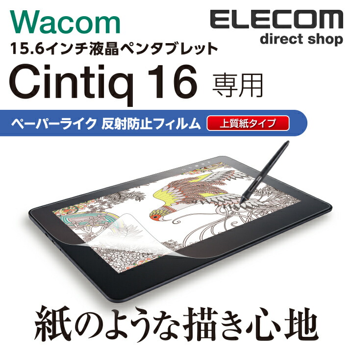 Wacom　Cintiq　16用フィルム/紙心地/反射防止/上質紙タイプ